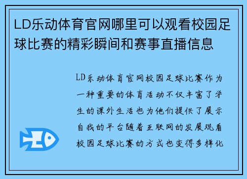 LD乐动体育官网哪里可以观看校园足球比赛的精彩瞬间和赛事直播信息