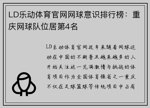 LD乐动体育官网网球意识排行榜：重庆网球队位居第4名