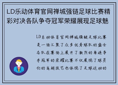 LD乐动体育官网禅城强链足球比赛精彩对决各队争夺冠军荣耀展现足球魅力