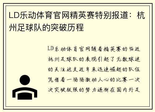 LD乐动体育官网精英赛特别报道：杭州足球队的突破历程