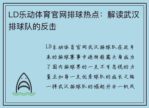 LD乐动体育官网排球热点：解读武汉排球队的反击