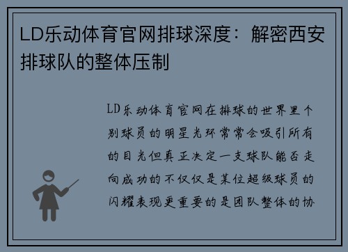 LD乐动体育官网排球深度：解密西安排球队的整体压制