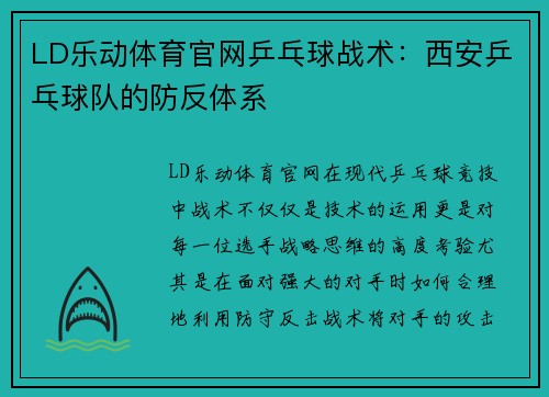 LD乐动体育官网乒乓球战术：西安乒乓球队的防反体系