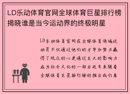 LD乐动体育官网全球体育巨星排行榜揭晓谁是当今运动界的终极明星