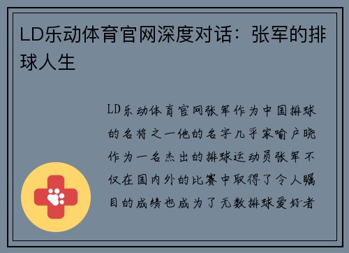 LD乐动体育官网深度对话：张军的排球人生