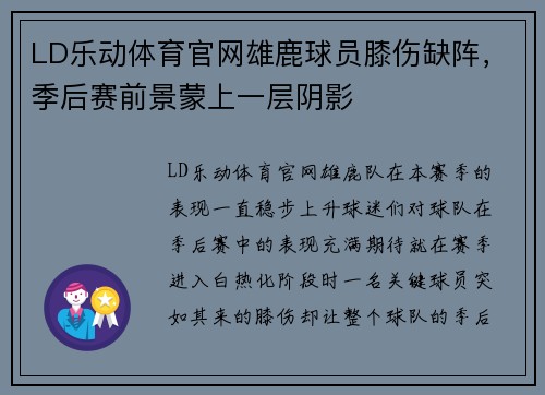 LD乐动体育官网雄鹿球员膝伤缺阵，季后赛前景蒙上一层阴影