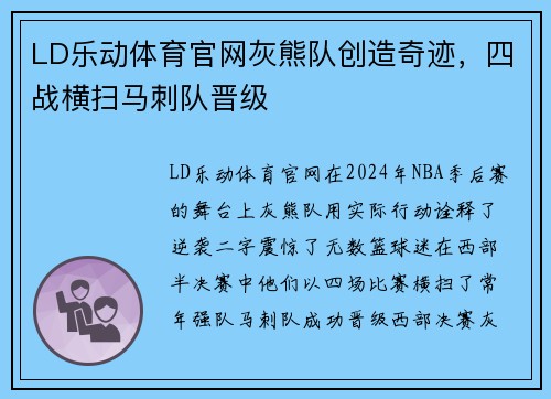 LD乐动体育官网灰熊队创造奇迹，四战横扫马刺队晋级
