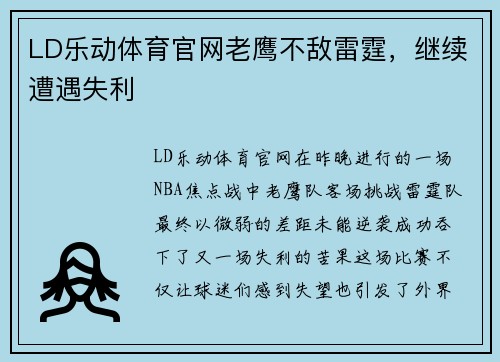 LD乐动体育官网老鹰不敌雷霆，继续遭遇失利