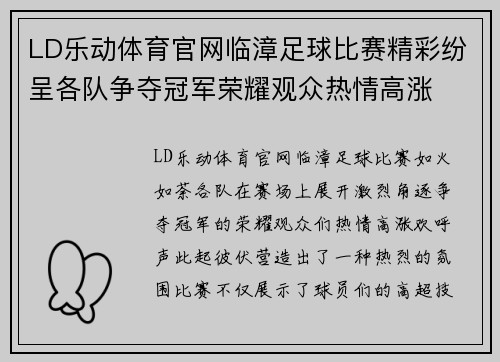 LD乐动体育官网临漳足球比赛精彩纷呈各队争夺冠军荣耀观众热情高涨