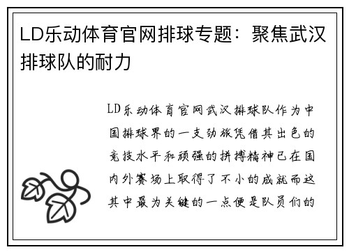 LD乐动体育官网排球专题：聚焦武汉排球队的耐力