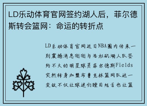 LD乐动体育官网签约湖人后，菲尔德斯转会篮网：命运的转折点
