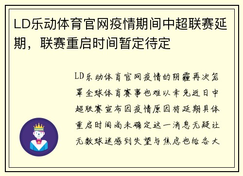 LD乐动体育官网疫情期间中超联赛延期，联赛重启时间暂定待定