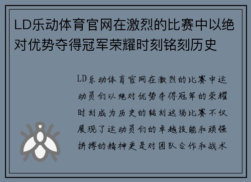 LD乐动体育官网在激烈的比赛中以绝对优势夺得冠军荣耀时刻铭刻历史