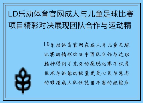LD乐动体育官网成人与儿童足球比赛项目精彩对决展现团队合作与运动精神