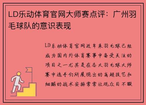 LD乐动体育官网大师赛点评：广州羽毛球队的意识表现