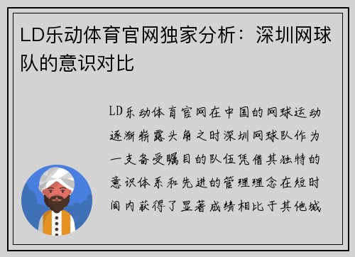 LD乐动体育官网独家分析：深圳网球队的意识对比