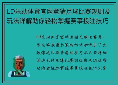 LD乐动体育官网竞猜足球比赛规则及玩法详解助你轻松掌握赛事投注技巧