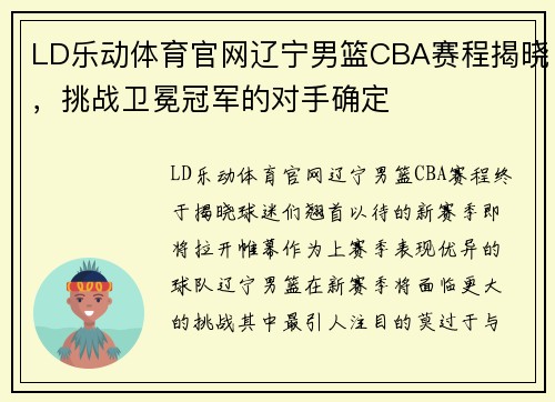 LD乐动体育官网辽宁男篮CBA赛程揭晓，挑战卫冕冠军的对手确定