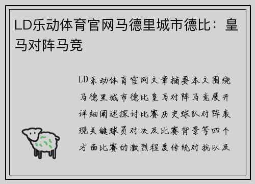 LD乐动体育官网马德里城市德比：皇马对阵马竞
