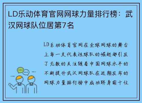 LD乐动体育官网网球力量排行榜：武汉网球队位居第7名