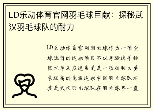 LD乐动体育官网羽毛球巨献：探秘武汉羽毛球队的耐力
