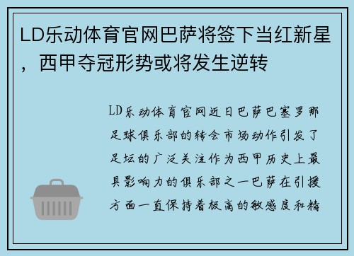 LD乐动体育官网巴萨将签下当红新星，西甲夺冠形势或将发生逆转