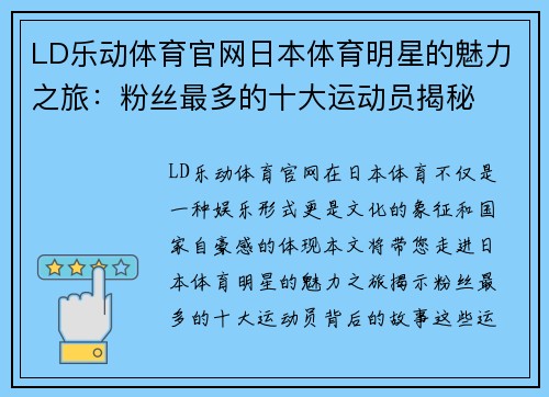 LD乐动体育官网日本体育明星的魅力之旅：粉丝最多的十大运动员揭秘