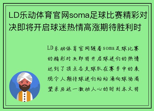 LD乐动体育官网soma足球比赛精彩对决即将开启球迷热情高涨期待胜利时刻