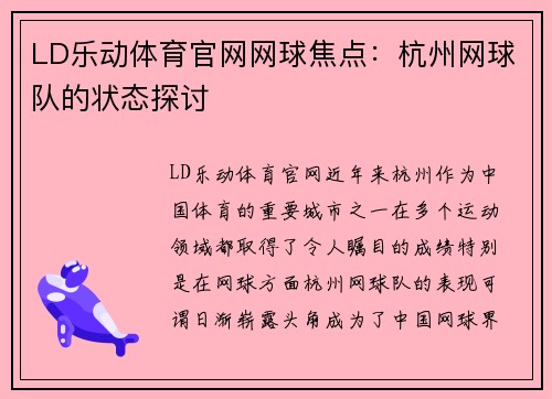 LD乐动体育官网网球焦点：杭州网球队的状态探讨
