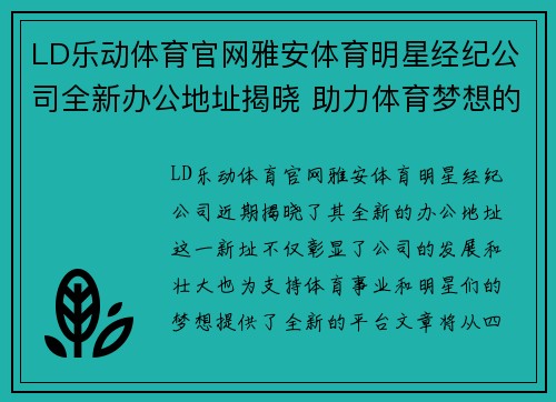 LD乐动体育官网雅安体育明星经纪公司全新办公地址揭晓 助力体育梦想的绝佳选择