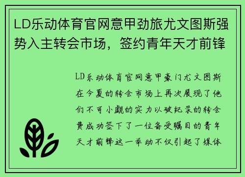 LD乐动体育官网意甲劲旅尤文图斯强势入主转会市场，签约青年天才前锋引发球迷热议
