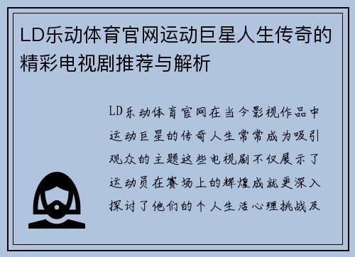 LD乐动体育官网运动巨星人生传奇的精彩电视剧推荐与解析