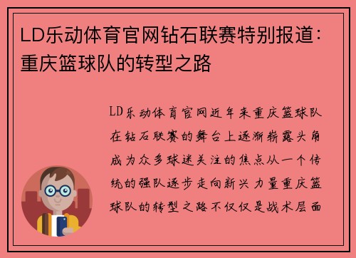 LD乐动体育官网钻石联赛特别报道：重庆篮球队的转型之路
