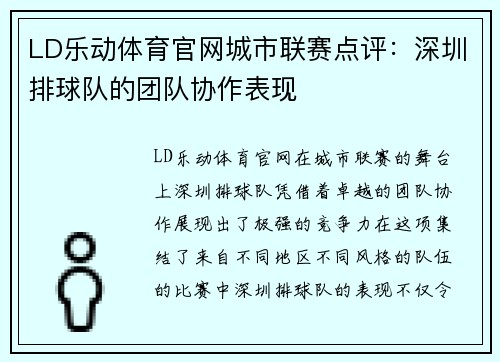 LD乐动体育官网城市联赛点评：深圳排球队的团队协作表现