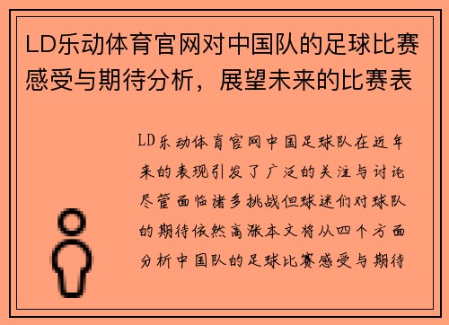 LD乐动体育官网对中国队的足球比赛感受与期待分析，展望未来的比赛表现与发展方向
