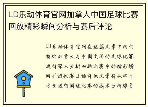LD乐动体育官网加拿大中国足球比赛回放精彩瞬间分析与赛后评论