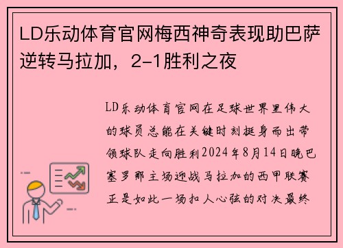 LD乐动体育官网梅西神奇表现助巴萨逆转马拉加，2-1胜利之夜