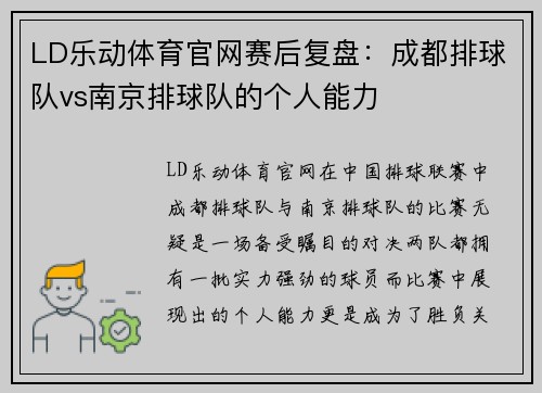 LD乐动体育官网赛后复盘：成都排球队vs南京排球队的个人能力