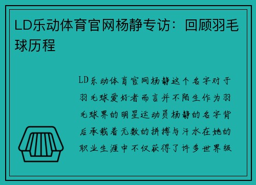 LD乐动体育官网杨静专访：回顾羽毛球历程