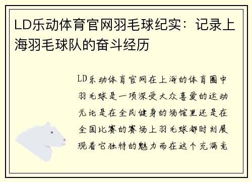 LD乐动体育官网羽毛球纪实：记录上海羽毛球队的奋斗经历