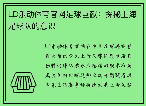 LD乐动体育官网足球巨献：探秘上海足球队的意识