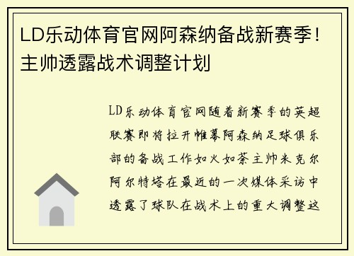 LD乐动体育官网阿森纳备战新赛季！主帅透露战术调整计划