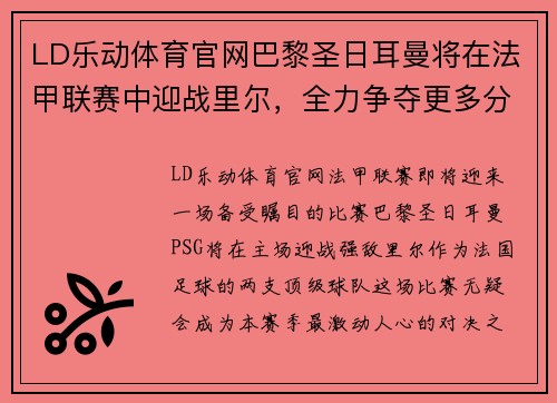 LD乐动体育官网巴黎圣日耳曼将在法甲联赛中迎战里尔，全力争夺更多分数，主场优势或成致胜关键