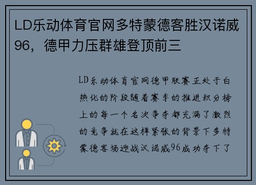 LD乐动体育官网多特蒙德客胜汉诺威96，德甲力压群雄登顶前三