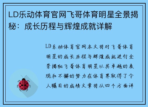 LD乐动体育官网飞哥体育明星全景揭秘：成长历程与辉煌成就详解