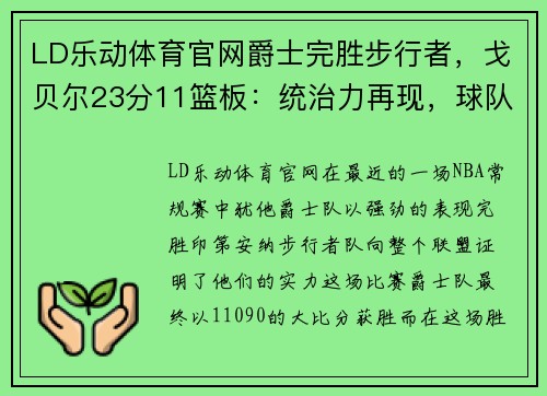 LD乐动体育官网爵士完胜步行者，戈贝尔23分11篮板：统治力再现，球队重回正轨