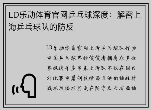 LD乐动体育官网乒乓球深度：解密上海乒乓球队的防反