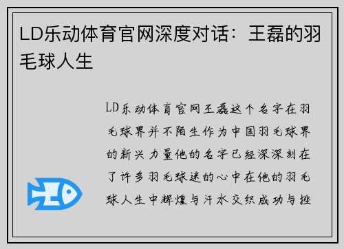 LD乐动体育官网深度对话：王磊的羽毛球人生