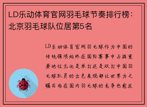 LD乐动体育官网羽毛球节奏排行榜：北京羽毛球队位居第5名