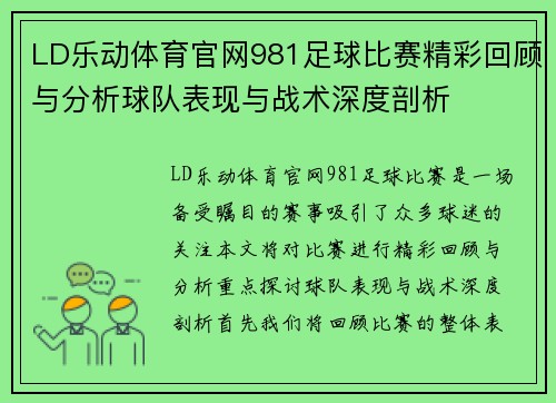 LD乐动体育官网981足球比赛精彩回顾与分析球队表现与战术深度剖析